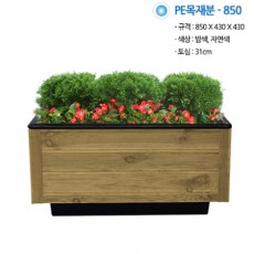 PE목재분/850*430*430/자연색/도로화분/큰화분/직사각나무화분/부가세포함/택배별도