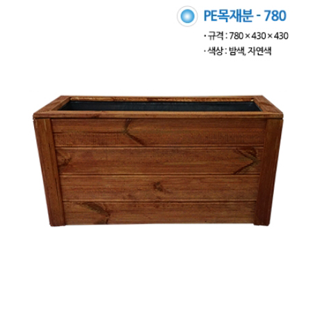 PE목재분/780*430*430/밤색/도로화분/큰화분/직사각나무화분/부가세포함가/택배별도